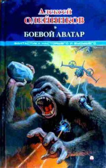 Книга Олейников А. Боевой аватар, 11-16841, Баград.рф